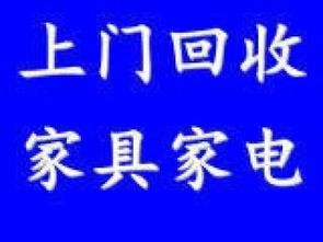 北京朝陽北苑媒體村大屯二手家具電器及庫存積壓物資回收服務(wù)